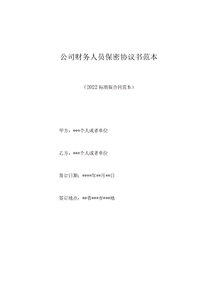 公司财务人员保密协议书范本（标准版）.docx