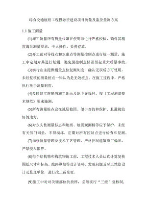 综合交通枢纽工程投融资建设项目测量及监控量测.docx