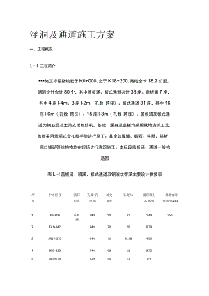 涵洞及通道施工方案全.docx