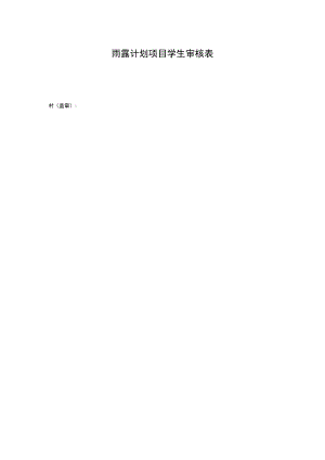 雨露计划项目学生审核表.docx