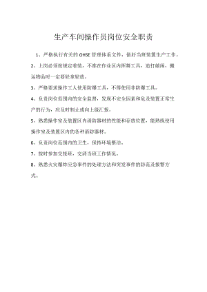 生产车间操作员岗位安全职责模板范本.docx