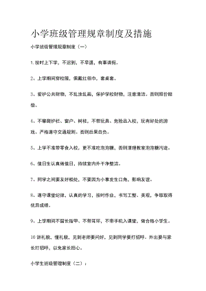小学班级管理规章制度及措施全.docx