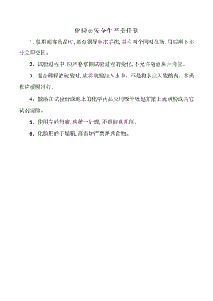 化验员安全生产责任制.docx