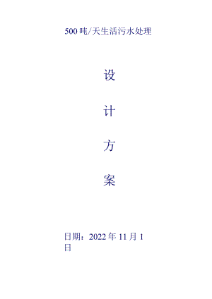 500吨每天MBR生活污水处理方案.docx