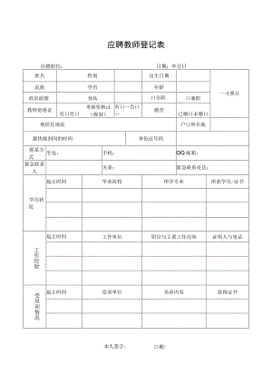 应聘教师登记表.docx