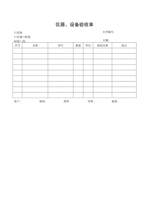仪器、设备验收单.docx