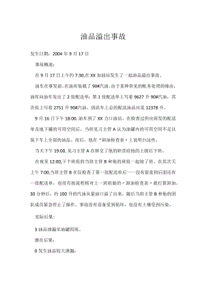 其他伤害-油品溢出事故.docx