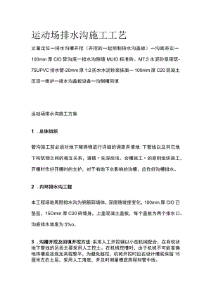 运动场排水沟施工工艺[全].docx