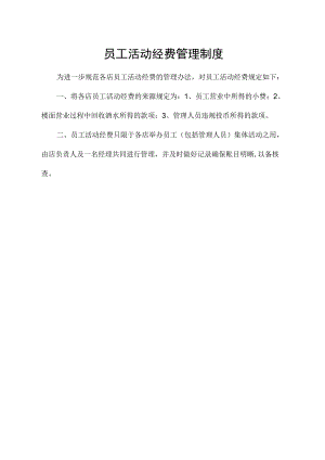 员工活动经费管理制度.docx