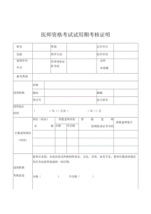 医师资格考试试用期考核证明.docx