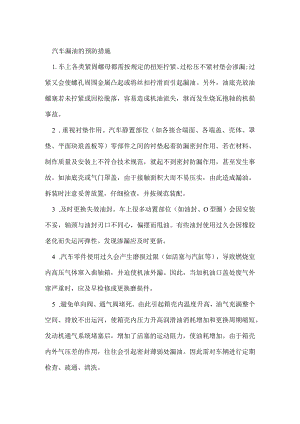汽车漏油的预防措施模板范本.docx