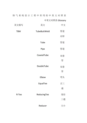 特气系统设计工程中常用的中英文对照表[全].docx