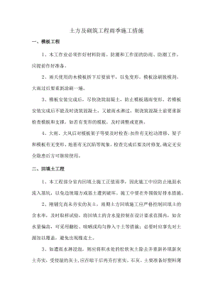 土方及砌筑工程雨季施工注意事项.docx