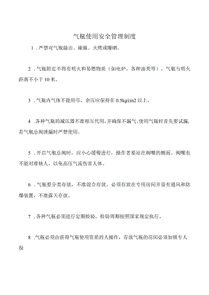 气瓶使用安全管理制度.docx