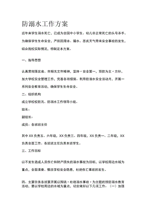 防溺水工作方案全.docx