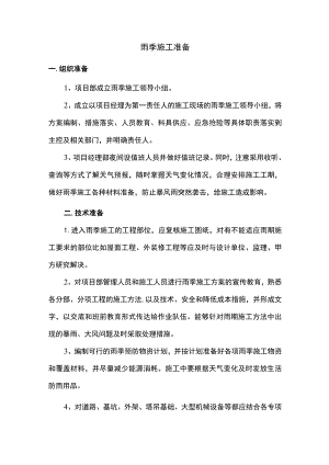 雨季施工准备.docx