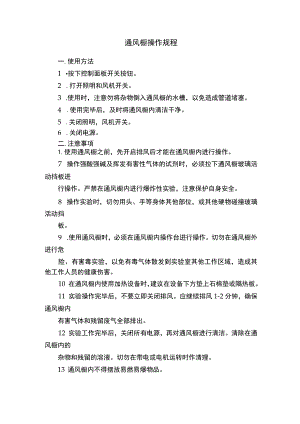 通风橱操作规程.docx