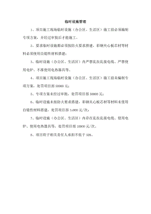 临时设施管理.docx
