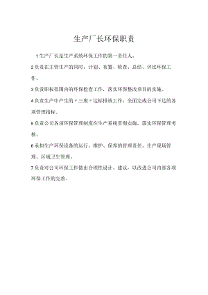 生产厂长环保职责模板范本.docx