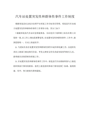 汽车站处置突发性和群体性事件工作制度模板范本.docx