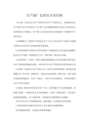 生产副厂长的安全责任制模板范本.docx