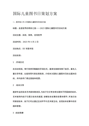 国际儿童图书日策划方案(全).docx