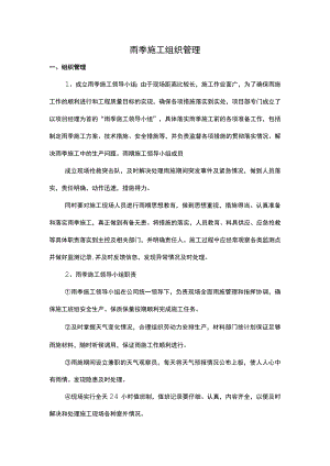雨季施工组织管理及紧急措施.docx