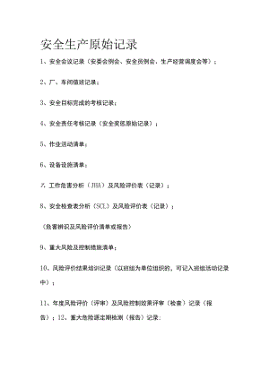 安全生产原始记录[全].docx