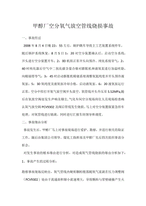 其他伤害-甲醇厂空分氧气放空管线烧损事故_1.docx