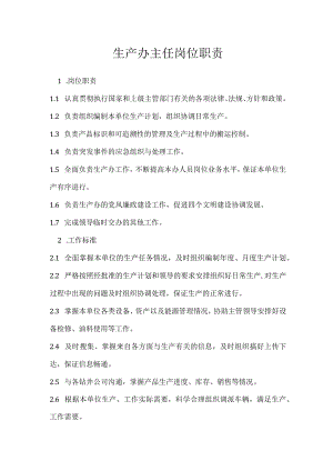 生产办主任岗位职责模板范本.docx