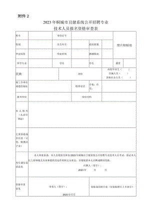 2011年桐城市事业单位公开招聘工作人员报名资格审查表.docx