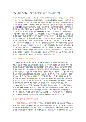 单多层民用工业建筑消防安全车道的设置要求有哪些.docx