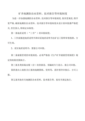 矿井地测防治水资料、技术报告等审批制度.docx