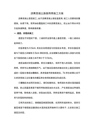 沥青混凝土路面雨期施工方案.docx