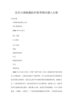 其他伤害-没有正确佩戴防护眼罩钢丝溅入右眼.docx