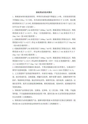脱硫添加剂技术要求.docx