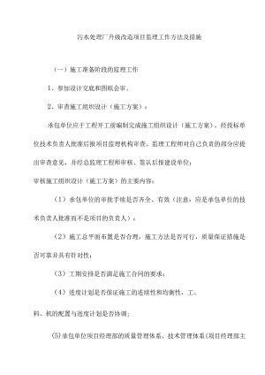 污水处理厂升级改造项目监理工作方法及措施.docx