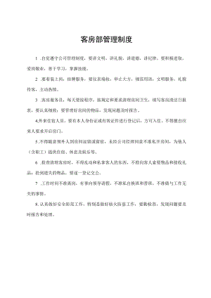客房部管理制度.docx