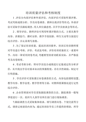 培训质量评估和考核制度.docx
