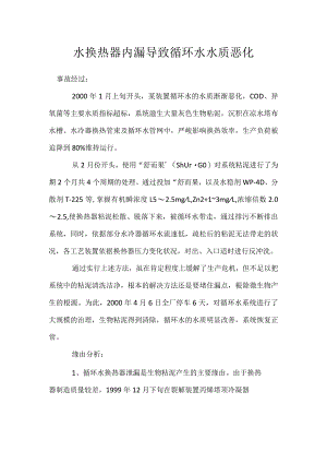 其他伤害-水换热器内漏导致循环水水质恶化.docx