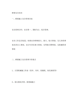 桥梁安全培训.docx