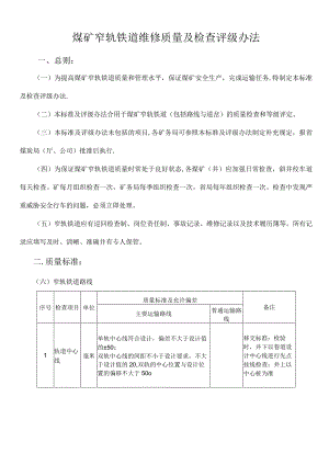 煤矿窄轨铁道维修质量及检查评级办法.docx