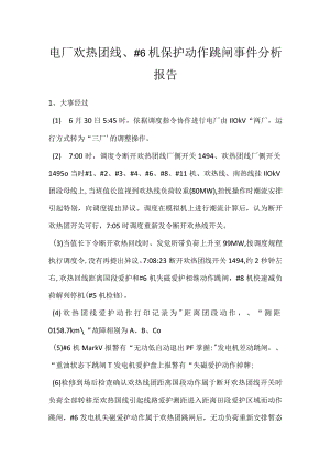 其他伤害-电厂欢热Ⅱ线、＃6机保护动作跳闸事件分析报告.docx