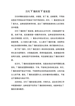 汉代丫鬟的双丫髻发型.docx