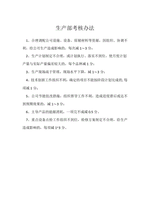 生产部考核办法模板范本.docx