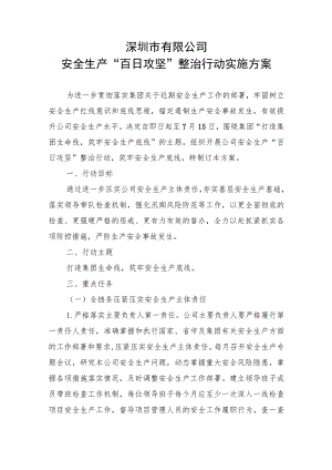 《深圳市城市更新有限公司安全生产“百日攻坚”整治行动实施方案》.docx