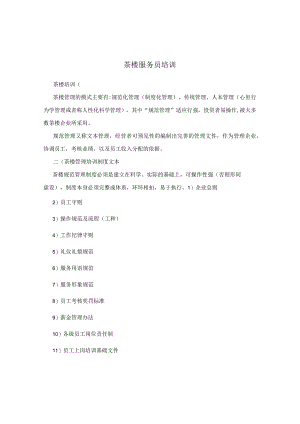 茶楼服务员培训.docx