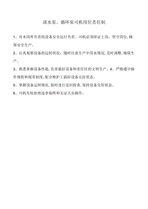 清水泵、循环泵司机岗位责任制.docx