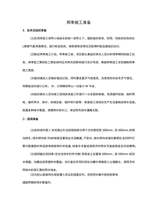 雨季施工准备.docx