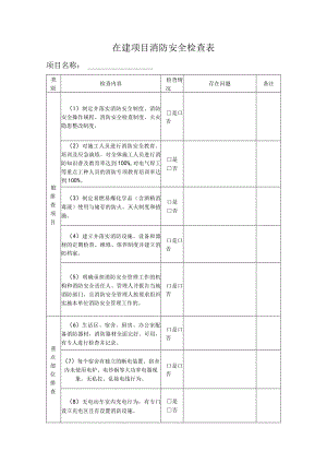 在建项目消防安全检查表.docx